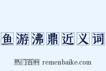 鱼游沸鼎近义词是什么意思的图片